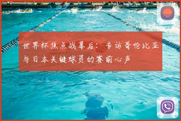 世界杯焦点战幕后：专访哥伦比亚与日本关键球员的赛前心声