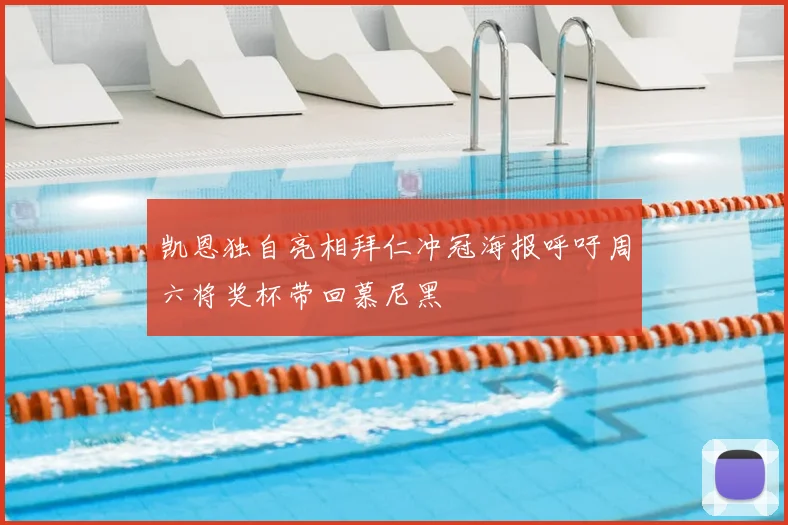 凯恩独自亮相拜仁冲冠海报呼吁周六将奖杯带回慕尼黑