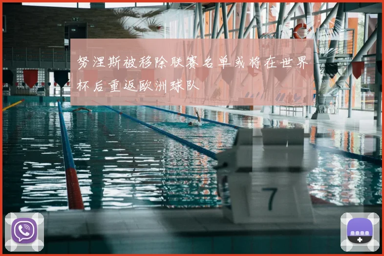 努涅斯被移除联赛名单或将在世界杯后重返欧洲球队