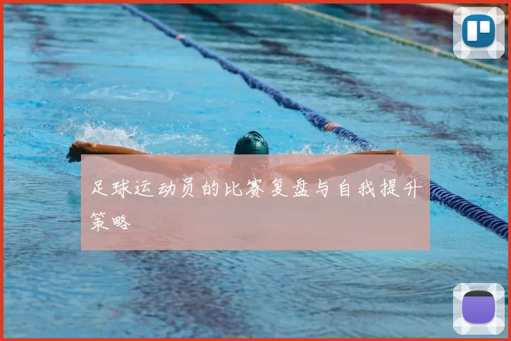 足球运动员的比赛复盘与自我提升策略