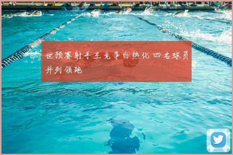 世预赛射手王竞争白热化 四名球员并列领跑