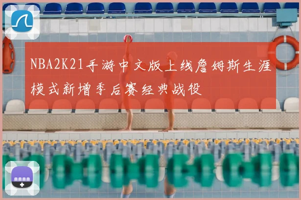 NBA2K21手游中文版上线詹姆斯生涯模式新增季后赛经典战役