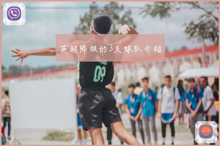 英超降级的3支球队介绍