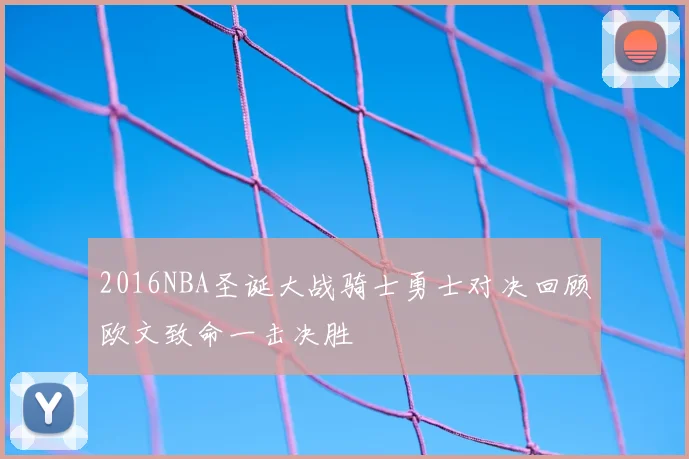 2016NBA圣诞大战骑士勇士对决回顾欧文致命一击决胜
