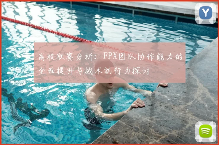 高校联赛分析：FPX团队协作能力的全面提升与战术执行力探讨