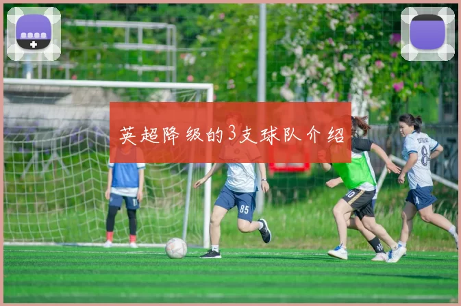 英超降级的3支球队介绍