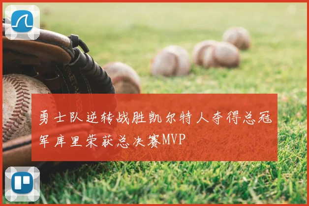 勇士队逆转战胜凯尔特人夺得总冠军库里荣获总决赛MVP