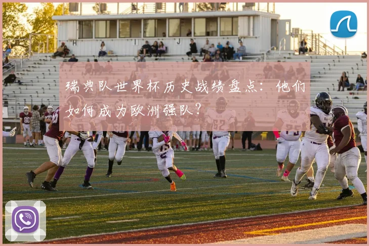 瑞典队世界杯历史战绩盘点：他们如何成为欧洲强队？