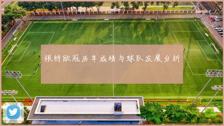 根特欧冠历年成绩与球队发展分析