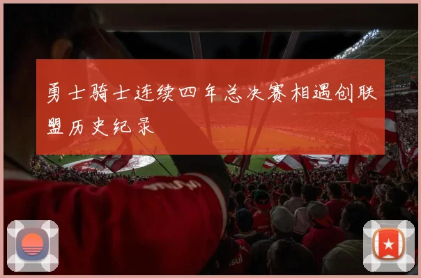 勇士骑士连续四年总决赛相遇创联盟历史纪录