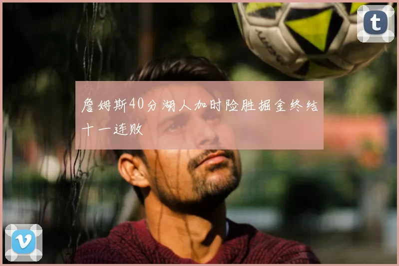 詹姆斯40分湖人加时险胜掘金终结十一连败