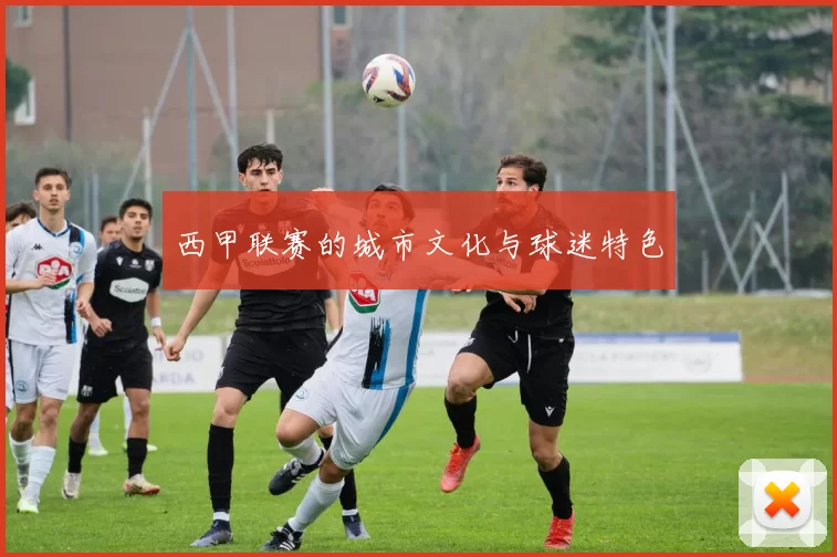 西甲联赛的城市文化与球迷特色