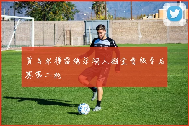 贾马尔穆雷绝杀湖人掘金晋级季后赛第二轮