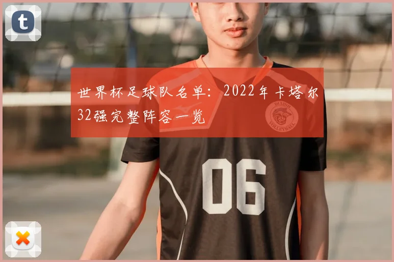世界杯足球队名单：2022年卡塔尔32强完整阵容一览