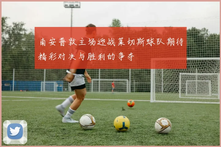 南安普敦主场迎战莱切斯球队期待精彩对决与胜利的争夺