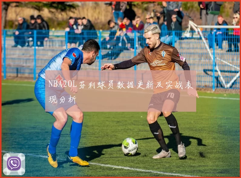 NBA2OL芬利球员数据更新及实战表现分析