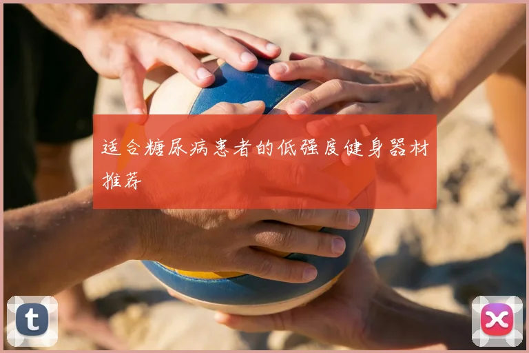 适合糖尿病患者的低强度健身器材推荐