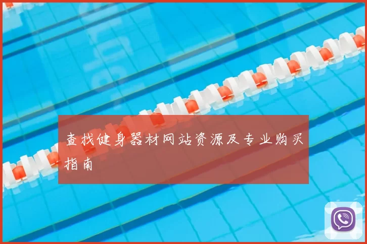 查找健身器材网站资源及专业购买指南