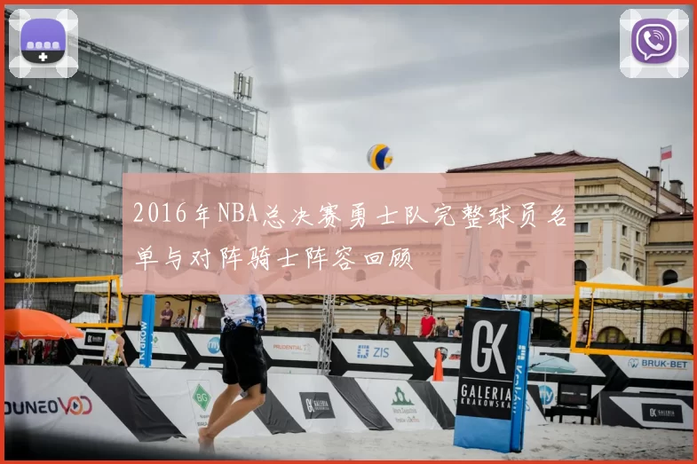 2016年NBA总决赛勇士队完整球员名单与对阵骑士阵容回顾