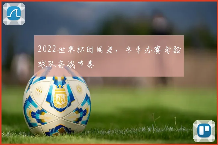 2022世界杯时间差，冬季办赛考验球队备战节奏