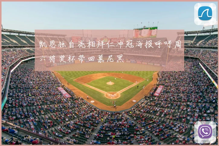 凯恩独自亮相拜仁冲冠海报呼吁周六将奖杯带回慕尼黑
