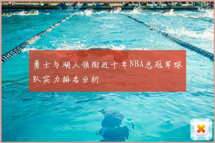 勇士与湖人领衔近十年NBA总冠军球队实力排名分析