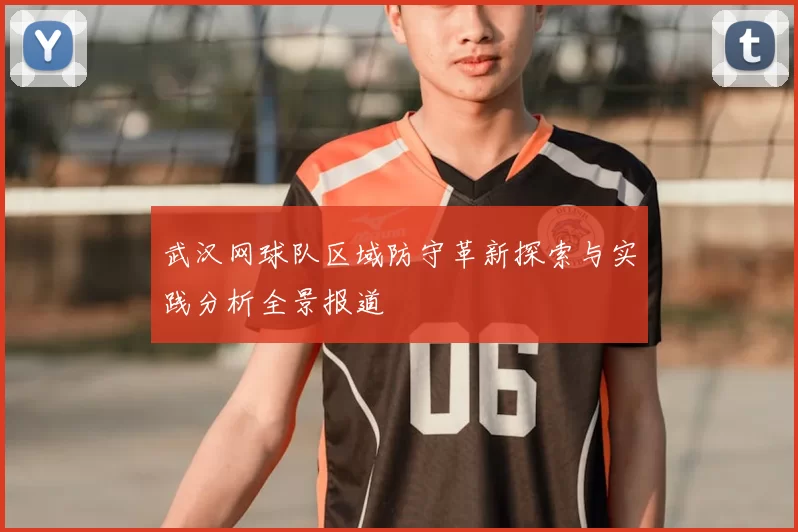 武汉网球队区域防守革新探索与实践分析全景报道