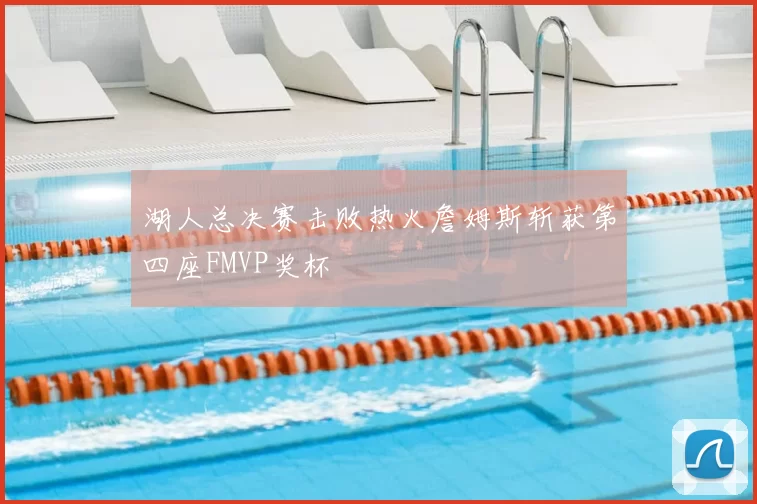 湖人总决赛击败热火詹姆斯斩获第四座FMVP奖杯