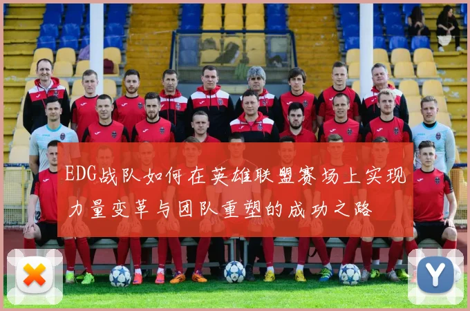 EDG战队如何在英雄联盟赛场上实现力量变革与团队重塑的成功之路