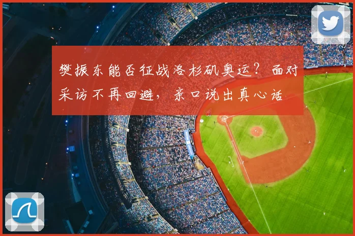 樊振东能否征战洛杉矶奥运？面对采访不再回避，亲口说出真心话