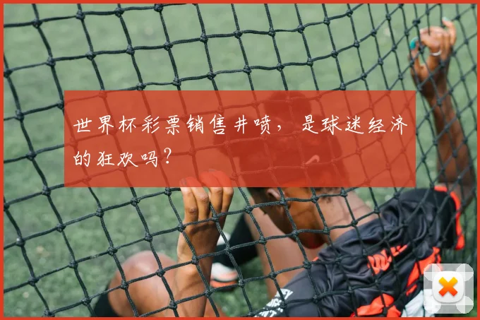 世界杯彩票销售井喷，是球迷经济的狂欢吗？