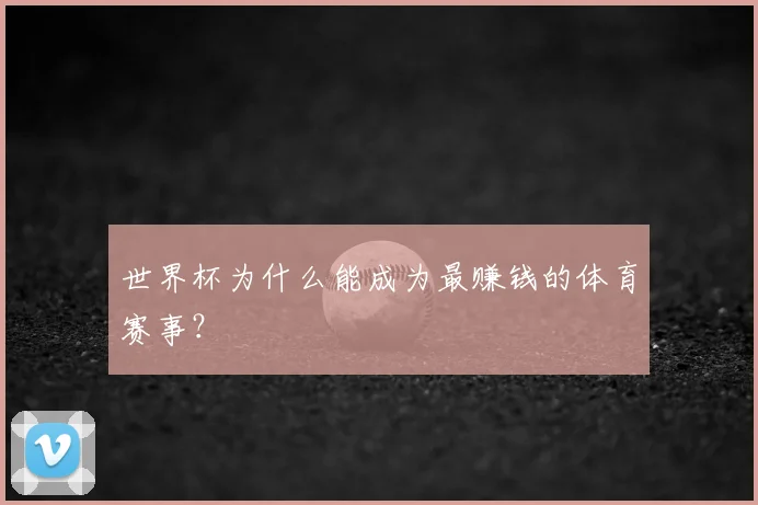 世界杯为什么能成为最赚钱的体育赛事？