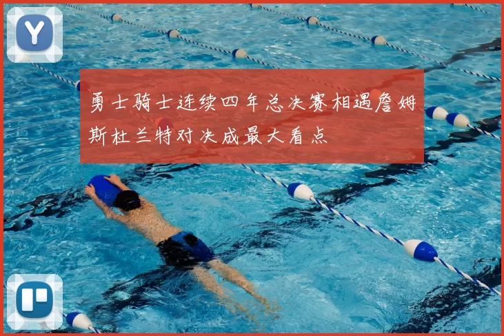 勇士骑士连续四年总决赛相遇詹姆斯杜兰特对决成最大看点