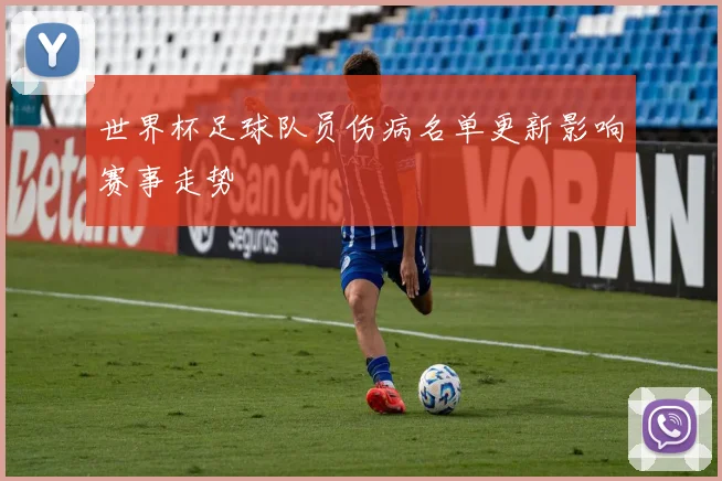 世界杯足球队员伤病名单更新影响赛事走势