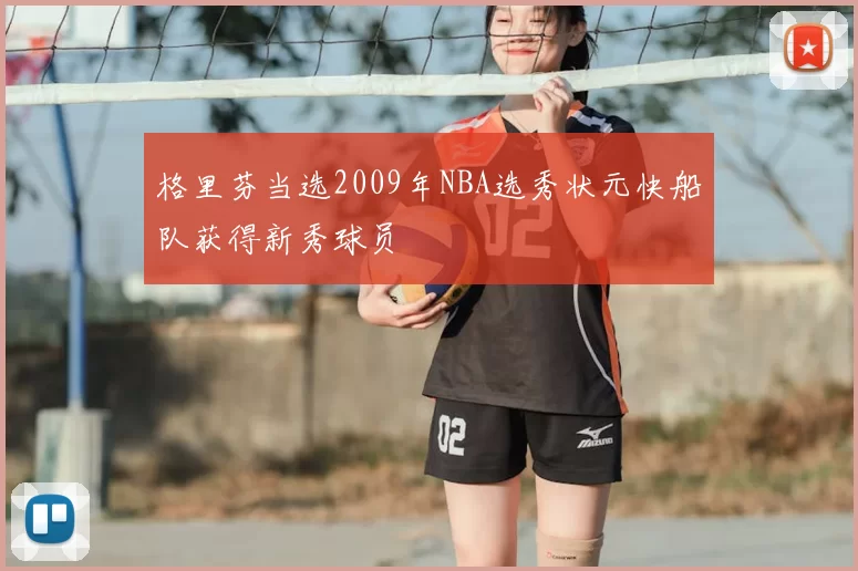 格里芬当选2009年NBA选秀状元快船队获得新秀球员