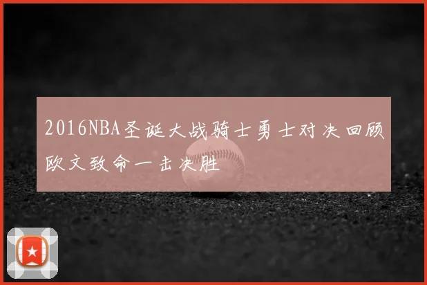 2016NBA圣诞大战骑士勇士对决回顾欧文致命一击决胜