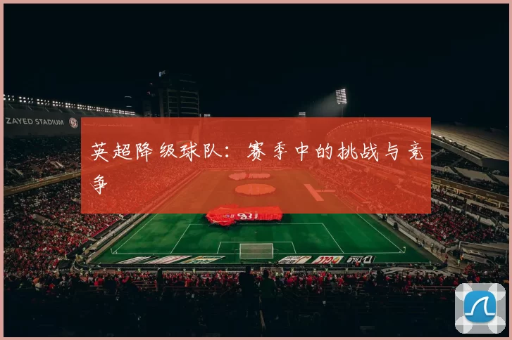 英超降级球队：赛季中的挑战与竞争