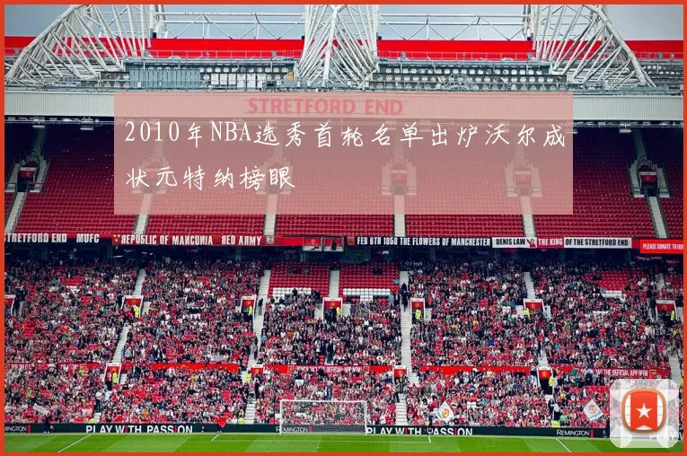 2010年NBA选秀首轮名单出炉沃尔成状元特纳榜眼