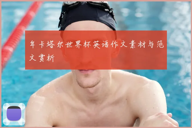 年卡塔尔世界杯英语作文素材与范文赏析