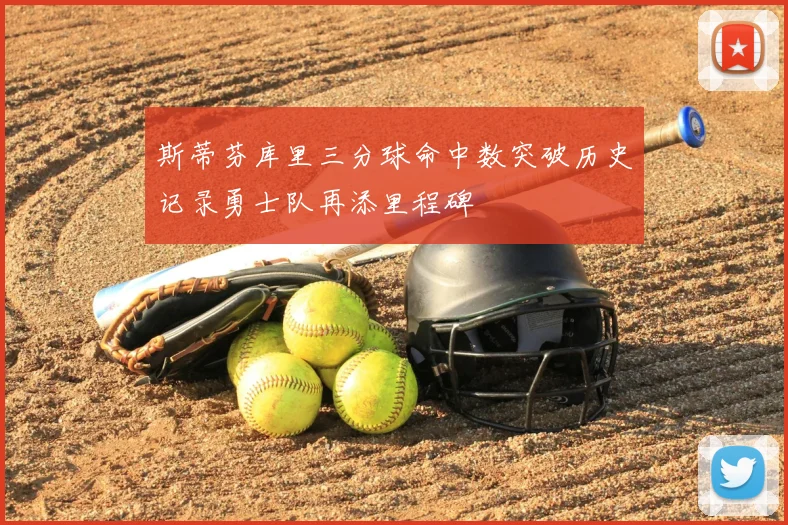 斯蒂芬库里三分球命中数突破历史记录勇士队再添里程碑