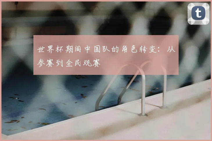 世界杯期间中国队的角色转变：从参赛到全民观赛