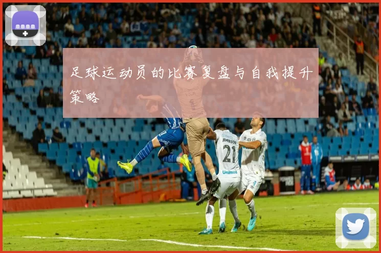 足球运动员的比赛复盘与自我提升策略