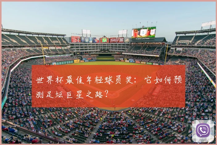 世界杯最佳年轻球员奖：它如何预测足坛巨星之路？