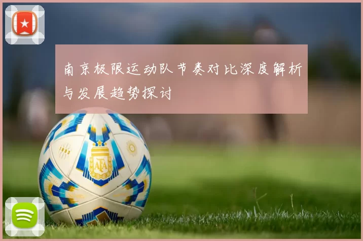 南京极限运动队节奏对比深度解析与发展趋势探讨