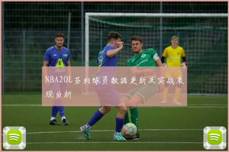 NBA2OL芬利球员数据更新及实战表现分析