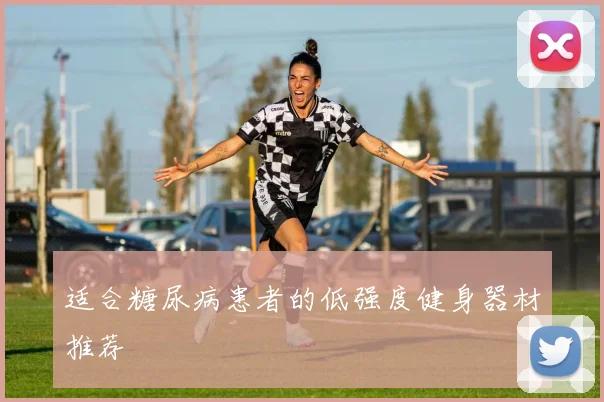 适合糖尿病患者的低强度健身器材推荐