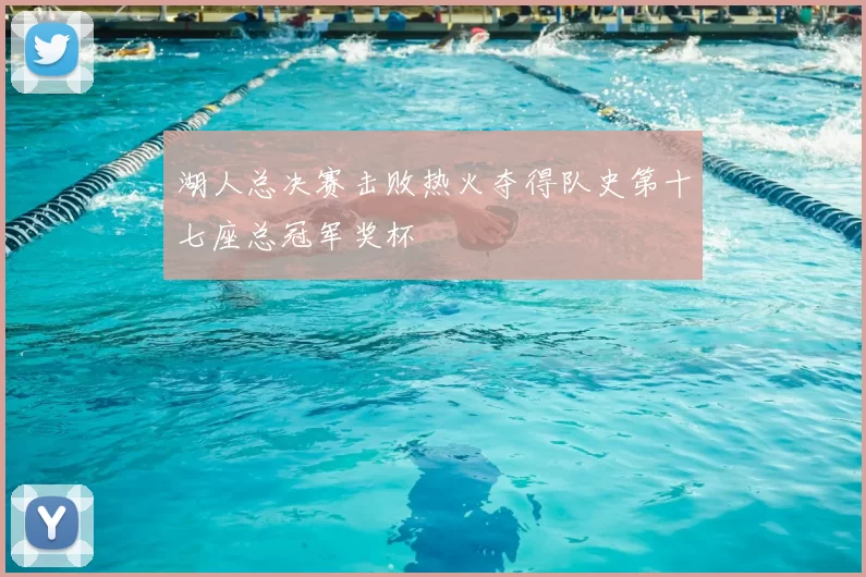 湖人总决赛击败热火夺得队史第十七座总冠军奖杯