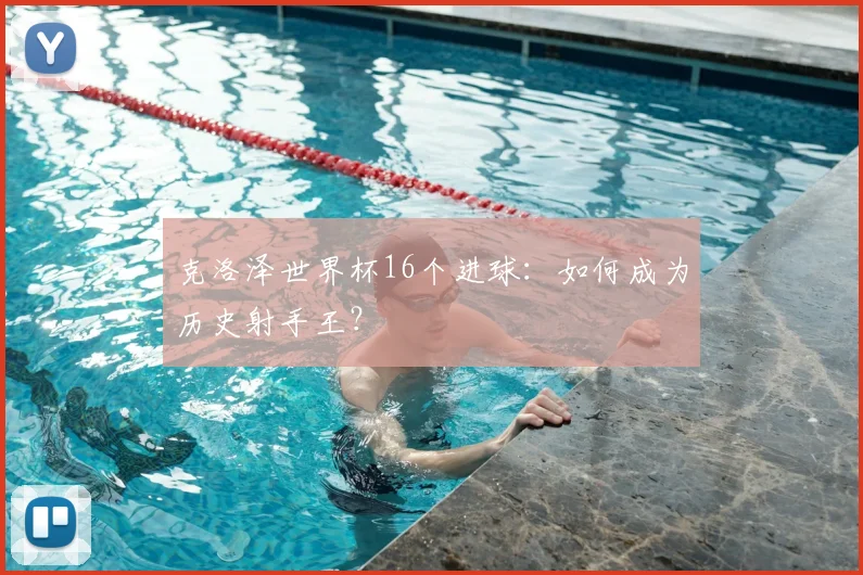 克洛泽世界杯16个进球：如何成为历史射手王？
