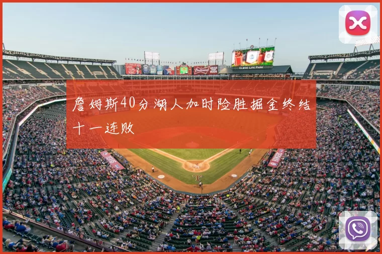 詹姆斯40分湖人加时险胜掘金终结十一连败