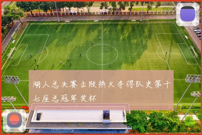 湖人总决赛击败热火夺得队史第十七座总冠军奖杯